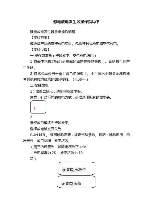静电放电发生器操作指导书