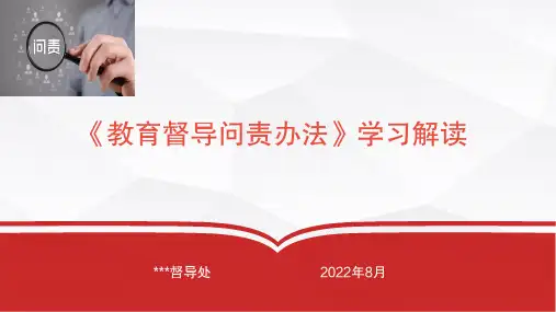 《教育督导问责办法》学习解读(不含省实施细则)