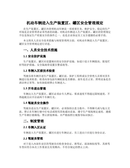 机动车辆进入生产装置区、罐区安全管理规定