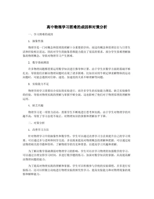 高中物理学习困难的成因和对策分析