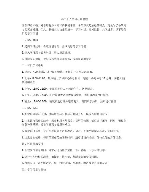 高三个人学习计划暑假