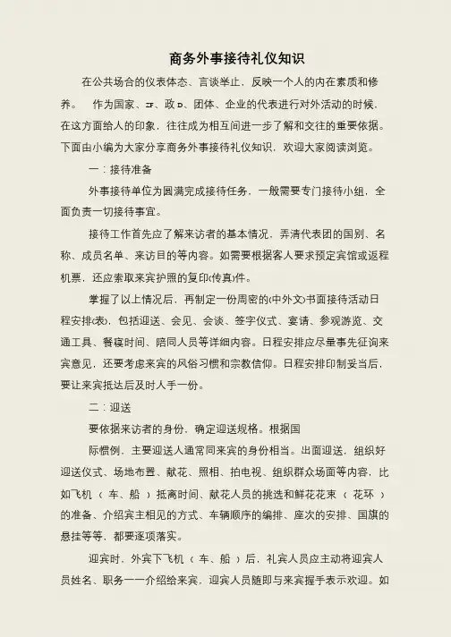商务外事接待礼仪知识