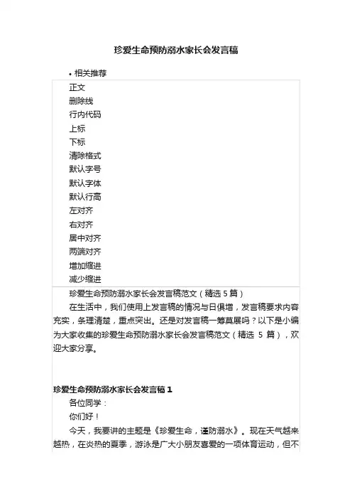 珍爱生命预防溺水家长会发言稿