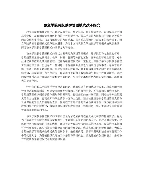 独立学院两级教学管理模式改革探究