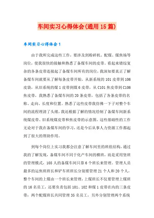 车间实习心得体会(通用15篇)