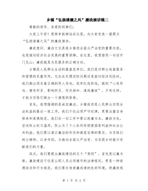 乡镇“弘扬清廉之风”廉政演讲稿二