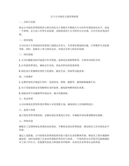 关于公司绿化方面管理制度