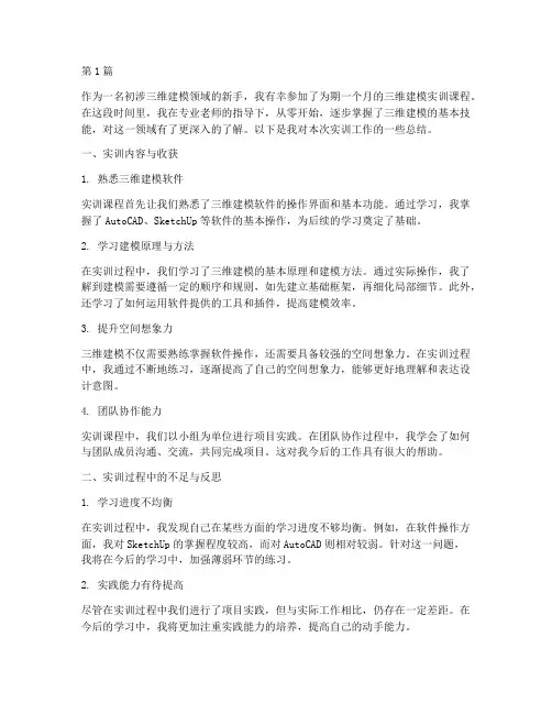三维建模学员工作总结范文(3篇)