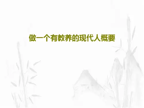 做一个有教养的现代人概要18页文档
