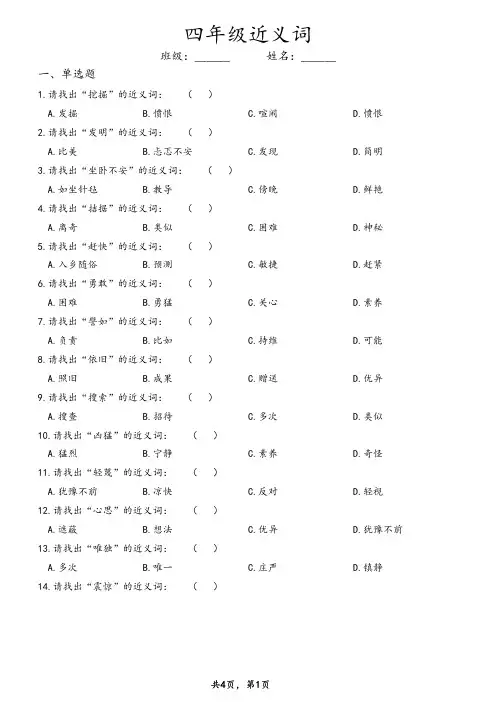 四年级近义词专项练习