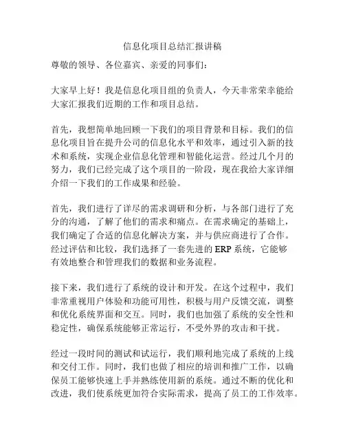 信息化项目总结汇报讲稿
