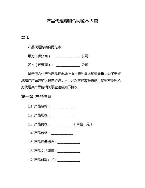 产品代理购销合同范本5篇