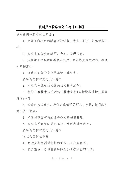 资料员岗位职责怎么写【11篇】