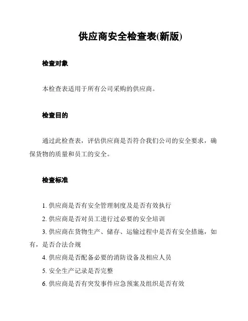 供应商安全检查表(新版)