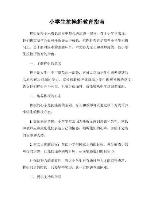 小学生抗挫折教育指南