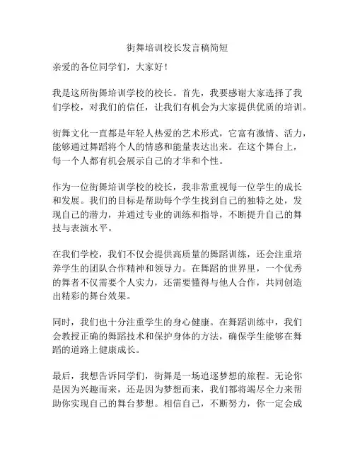 街舞培训校长发言稿简短