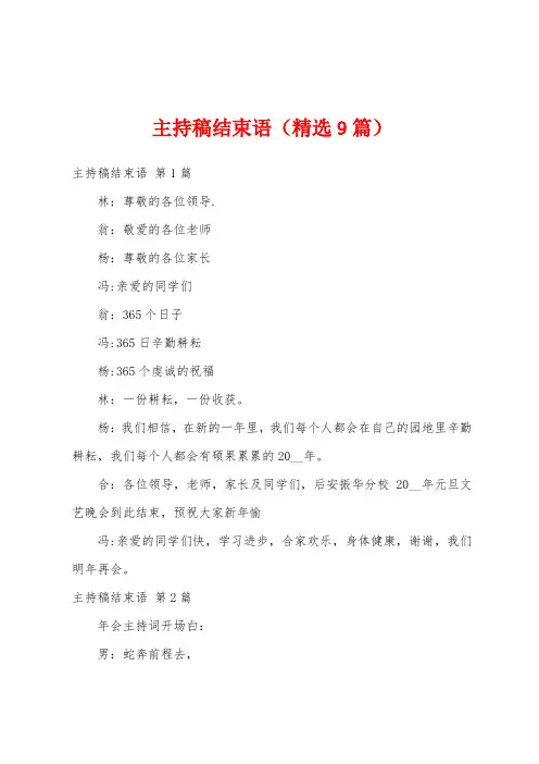 主持稿结束语(精选9篇)