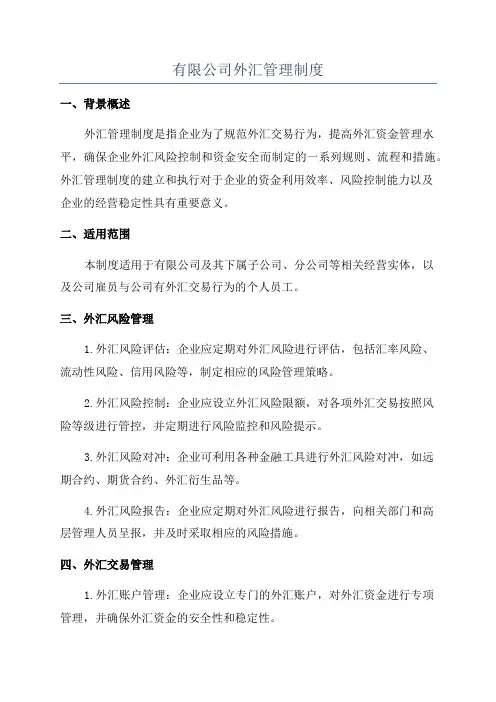 有限公司外汇管理制度