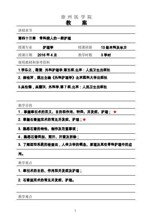 外科护理学骨科病人的一般护理教案