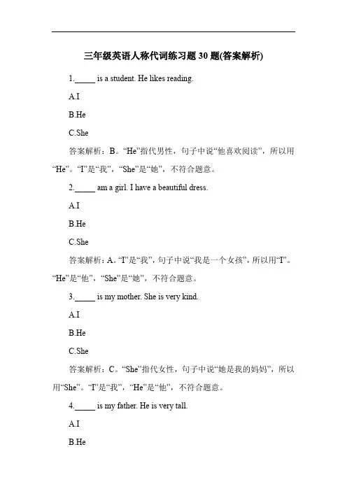 三年级英语人称代词练习题30题(答案解析)