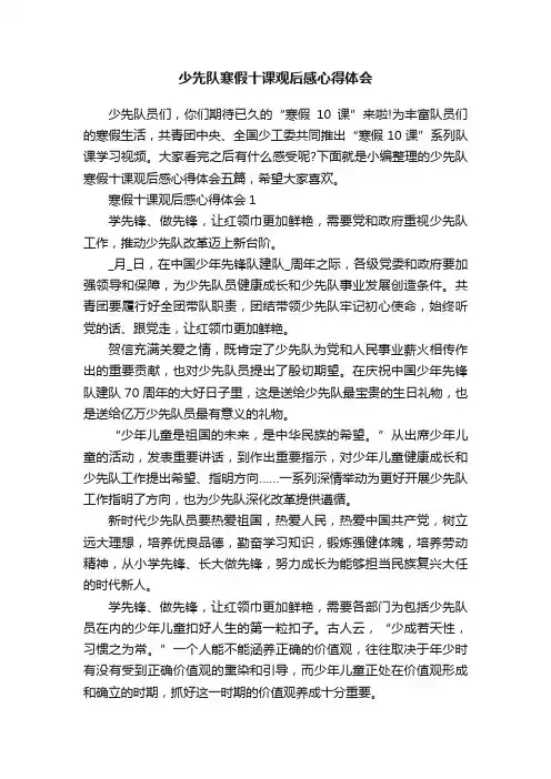 少先队寒假十课观后感心得体会