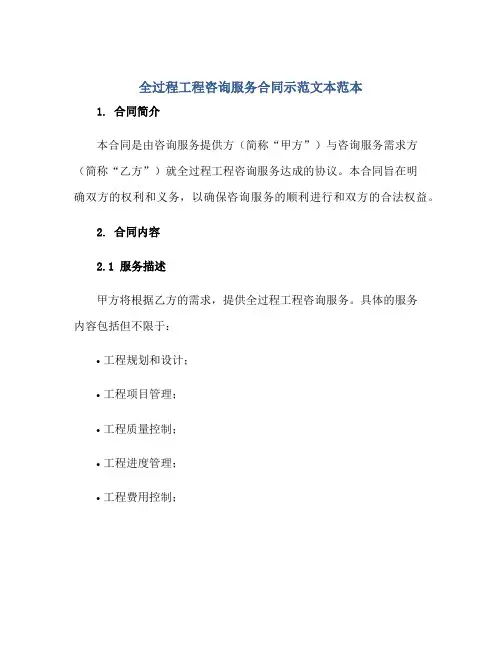 全过程工程咨询服务合同示范文本范本.doc正规范本(通用版)