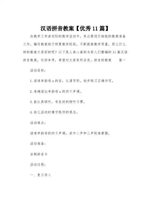 汉语拼音教案【优秀11篇】
