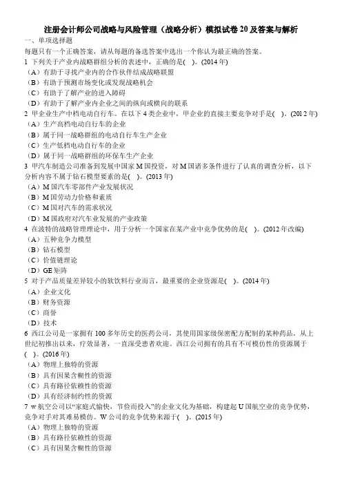 [财经类试卷]注册会计师公司战略与风险管理(战略分析)模拟试卷20及答案与解析