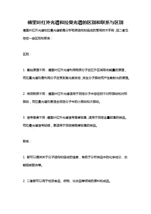 傅里叶红外光谱和拉曼光谱的区别和联系与区别
