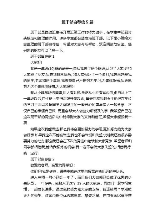 班干部自荐信5篇
