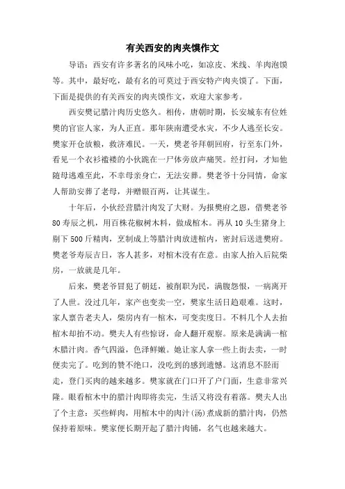 有关西安的肉夹馍作文