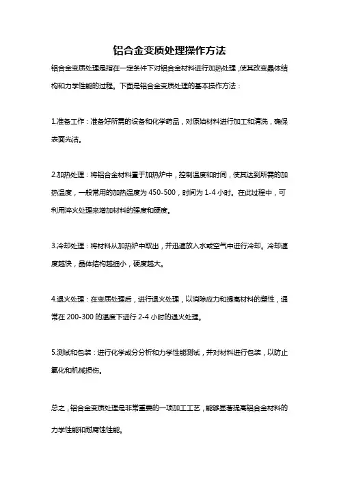 铝合金变质处理操作方法