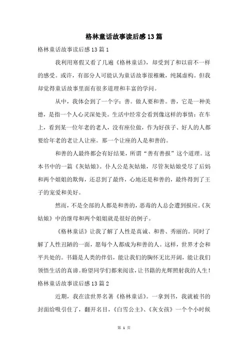 格林童话故事读后感13篇