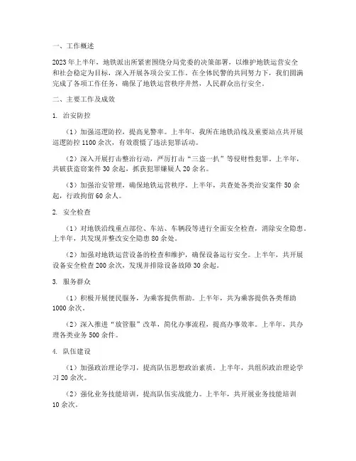 地铁派出所上半年工作总结