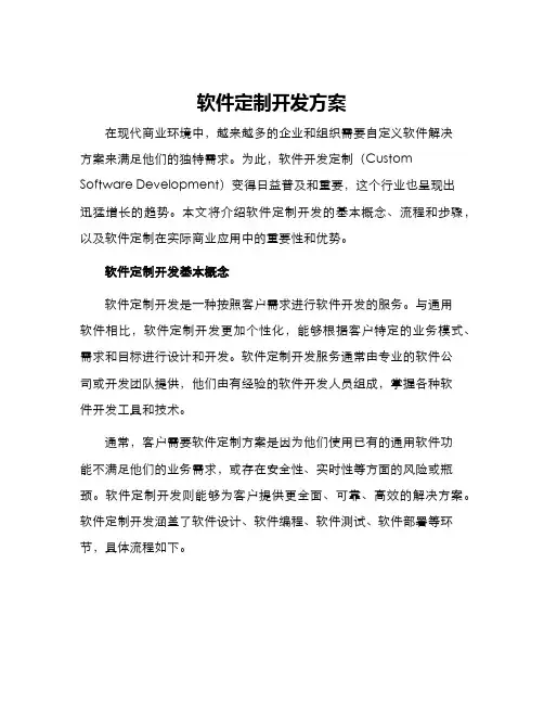 软件定制开发方案