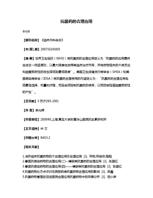 抗菌药的合理应用