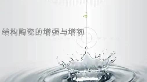 结构陶瓷的增强与增韧