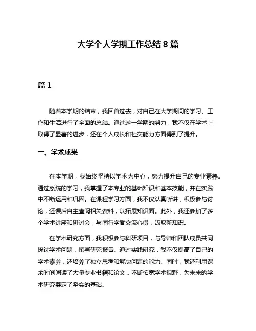 大学个人学期工作总结8篇