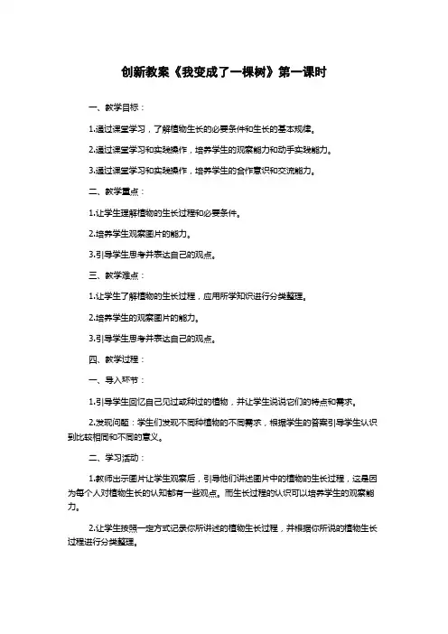 创新教案《我变成了一棵树》第一课时