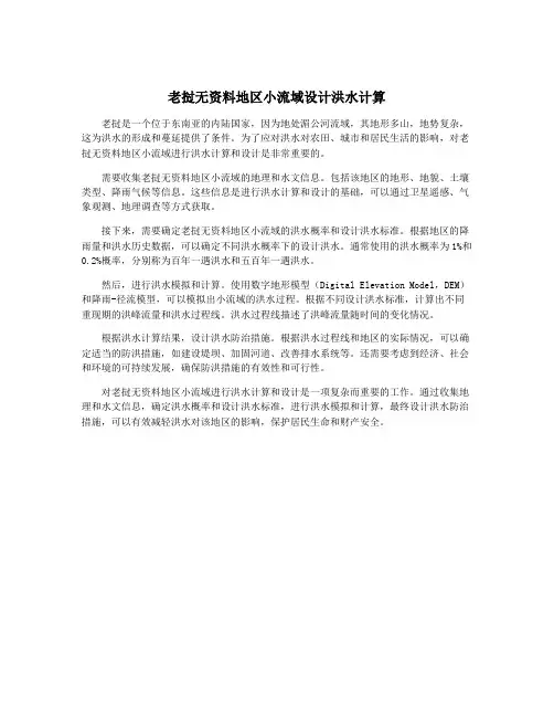 老挝无资料地区小流域设计洪水计算