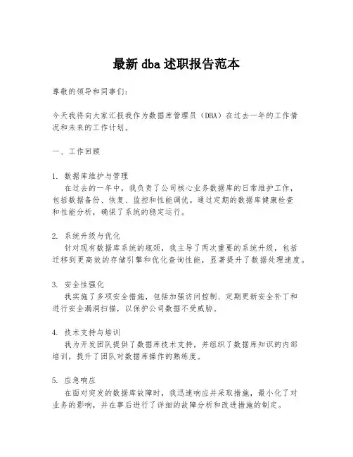 最新dba述职报告范本