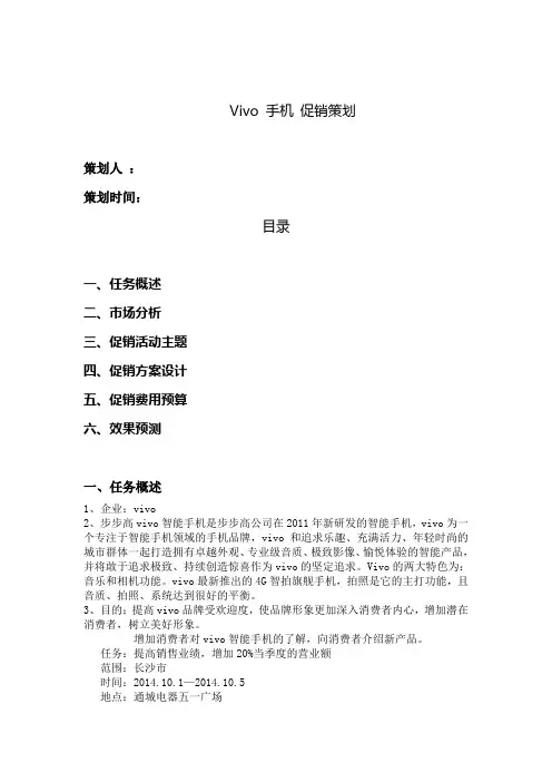 Vivo手机促销策划