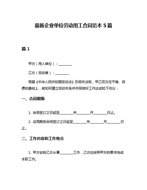 最新企业单位劳动用工合同范本5篇