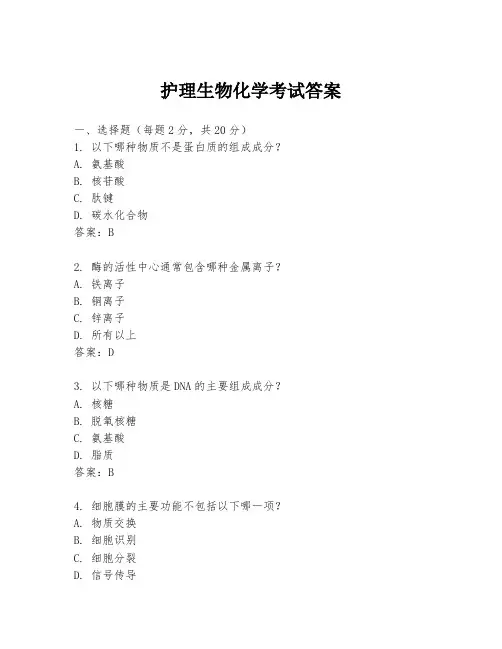 护理生物化学考试答案