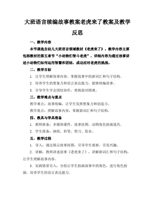 大班语言续编故事教案老虎来了教案及教学反思
