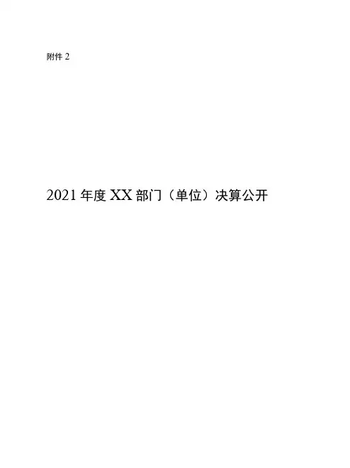 2021年度部门决算公开模板