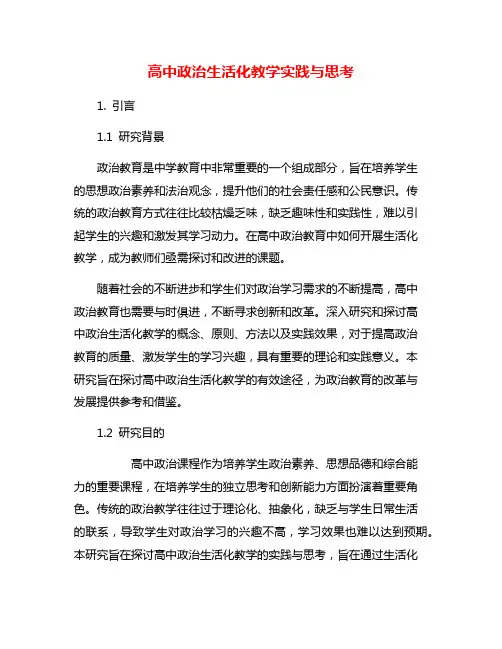 高中政治生活化教学实践与思考