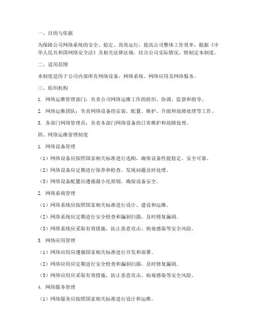 公司网络运维管理制度