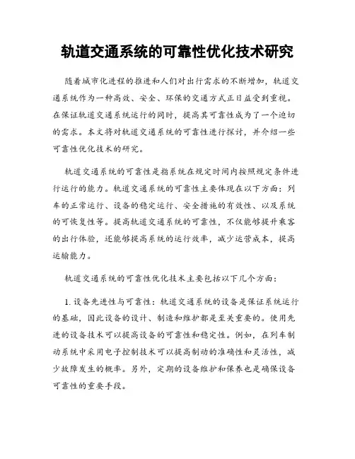 轨道交通系统的可靠性优化技术研究