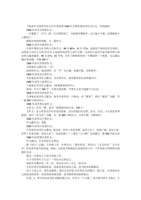 2006年全国各地高考作文汇总-历届高考作文题目